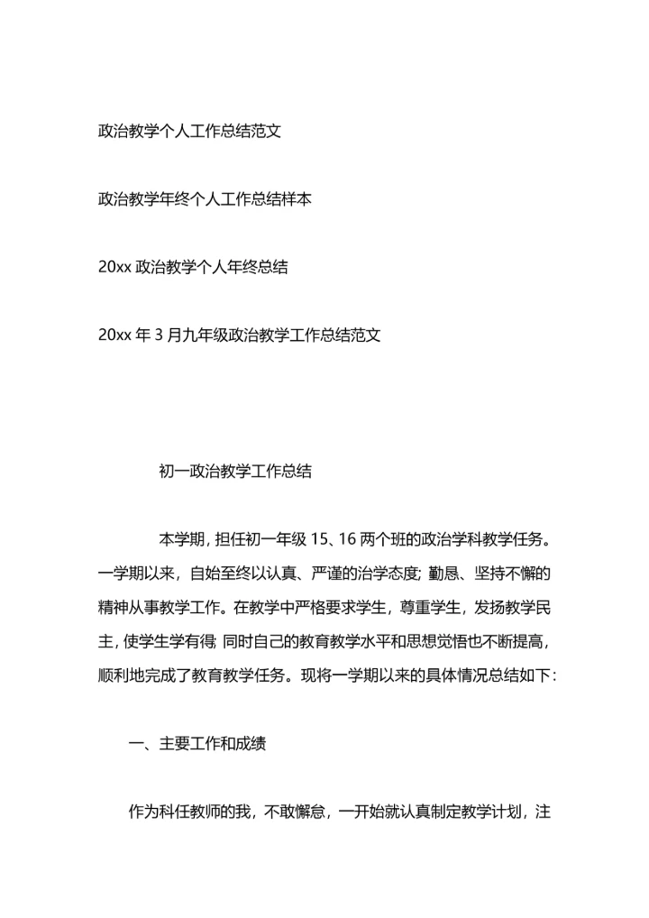 初二老师政治教学工作总结.docx