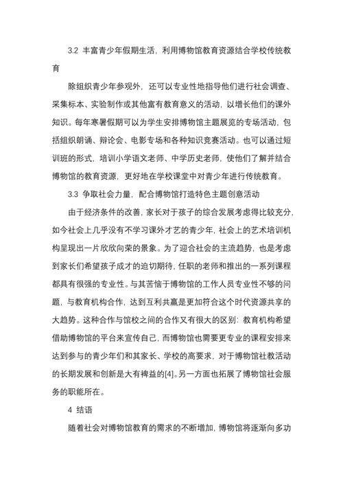博物馆教育在青少年社教活动中的应用研究