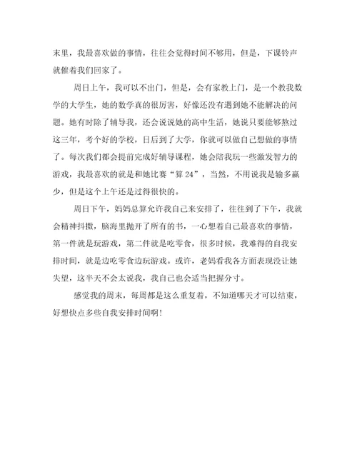 我的周末作文8篇