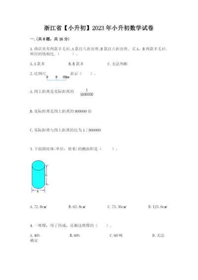 浙江省【小升初】2023年小升初数学试卷附参考答案【夺分金卷】.docx