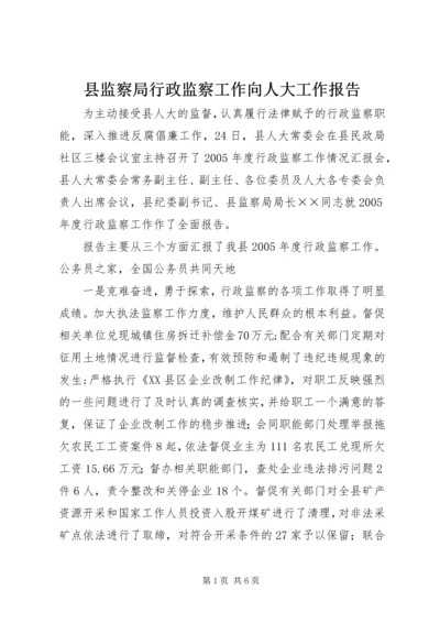 县监察局行政监察工作向人大工作报告.docx