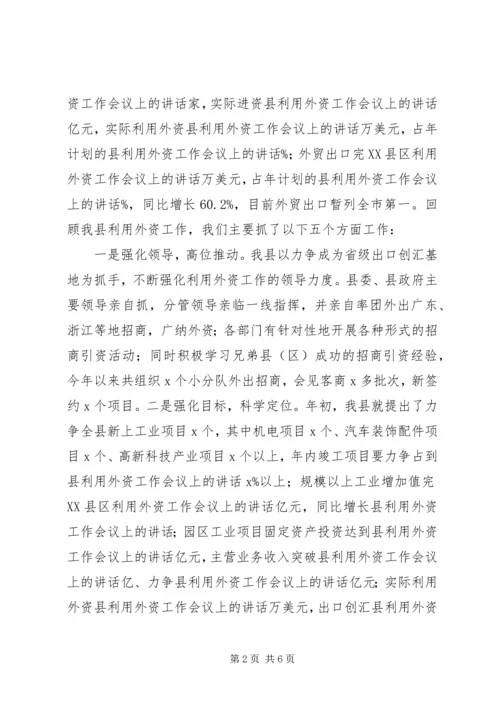 县利用外资工作会议上的讲话.docx