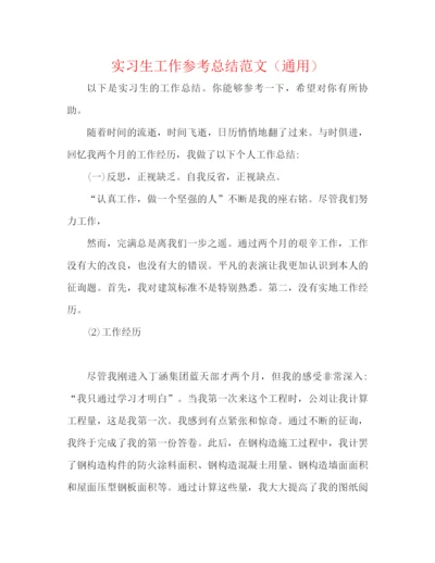 精编之实习生工作参考总结范文（通用）.docx