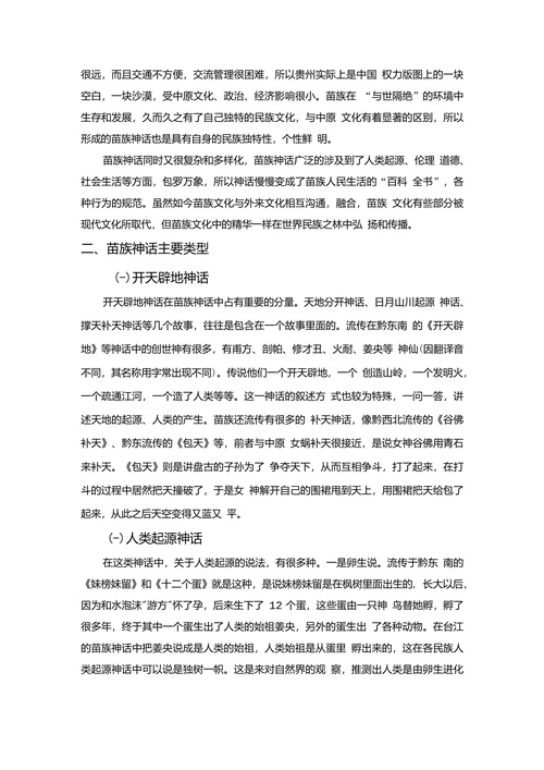 浅析苗族神话及其特点