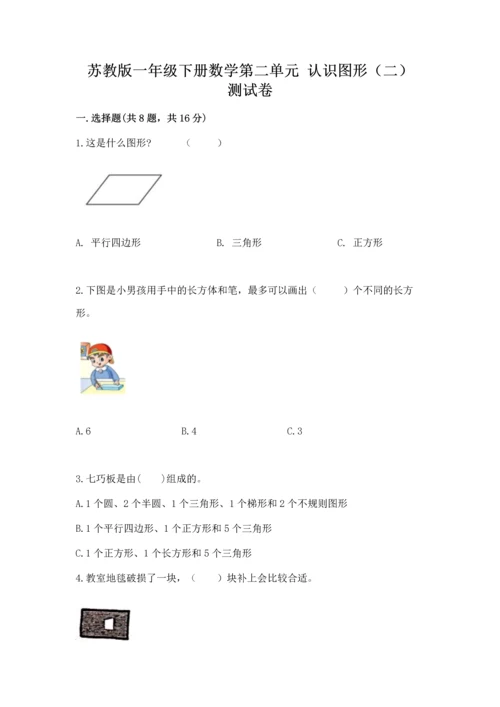 苏教版一年级下册数学第二单元 认识图形（二） 测试卷（全国通用）word版.docx
