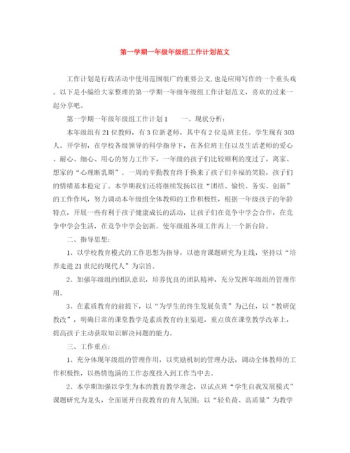 精编之第一学期一年级年级组工作计划范文.docx