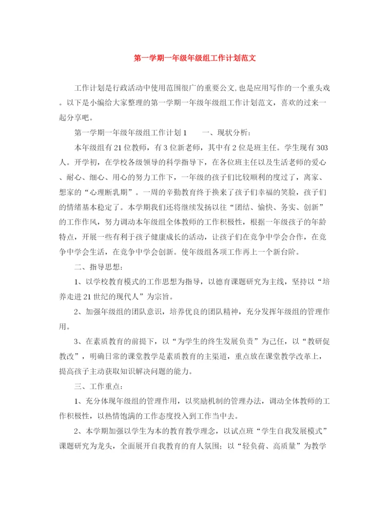 精编之第一学期一年级年级组工作计划范文.docx