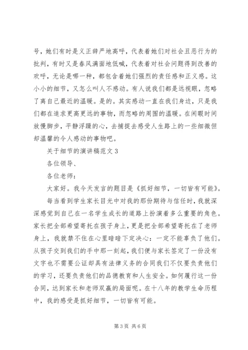 关于细节的演讲稿范文五篇.docx