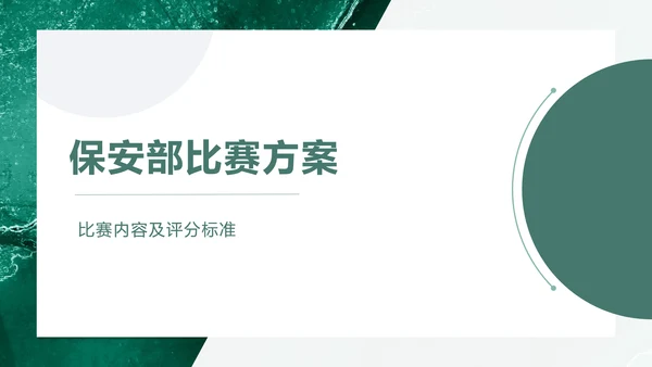 绿色员工技能比赛方案通用PPT模板