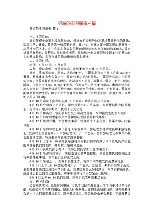 导游的实习报告4篇