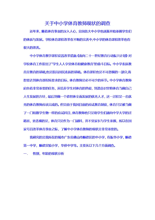 关于中小学体育教师现状的调查(同名34235)