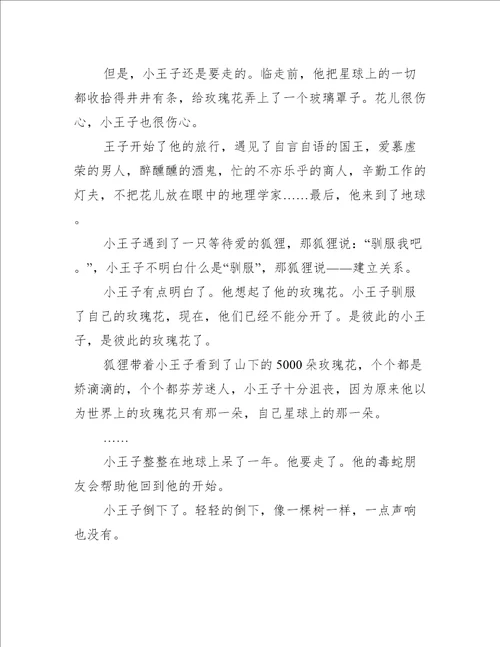 读小王子二年级读后感500字