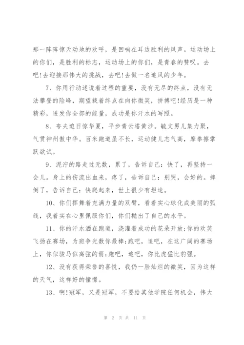 运动会简短霸气的加油稿50字左右80篇.docx