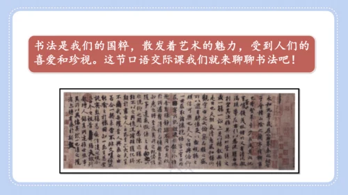 统编版语文六年级上册第七单元  口语交际 聊聊书法 课件
