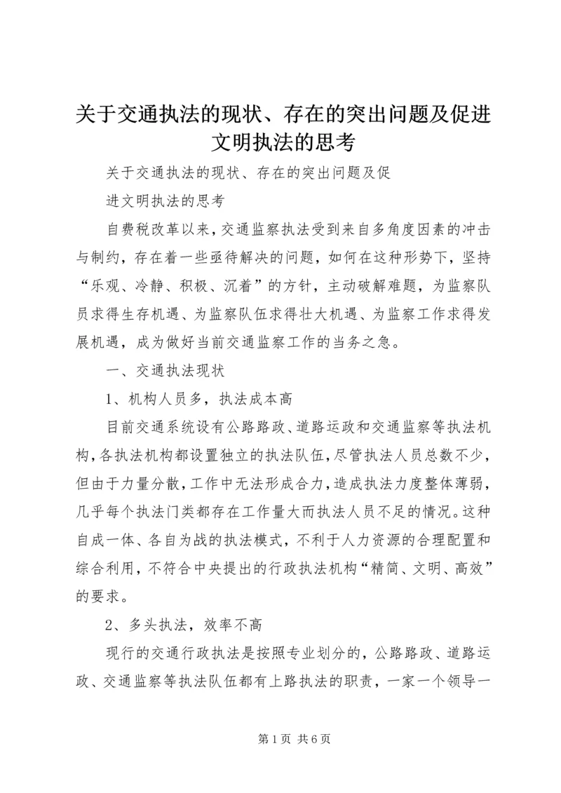 关于交通执法的现状、存在的突出问题及促进文明执法的思考.docx