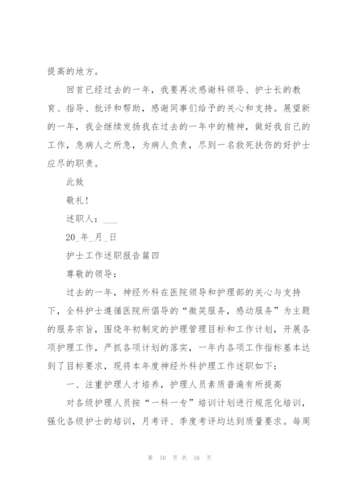 护士工作述职报告总结2021年.docx