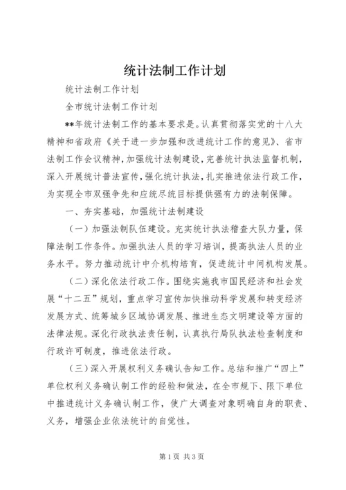 统计法制工作计划.docx