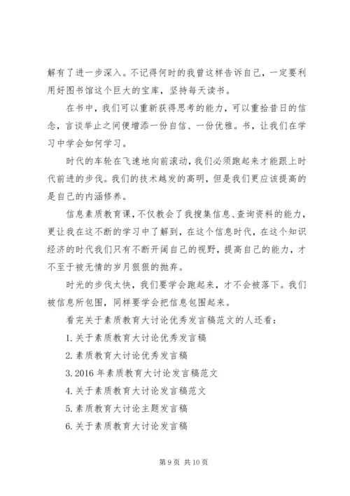 关于素质教育大讨论优秀发言稿范文.docx