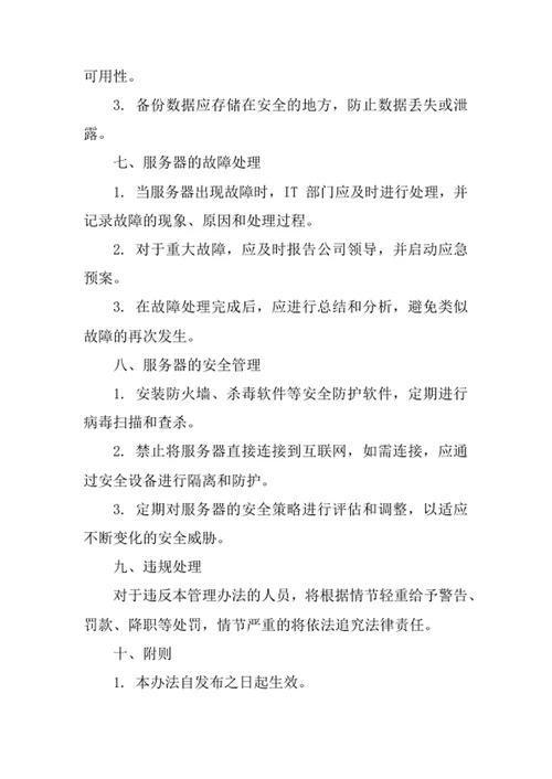 ERP服务器管理办法