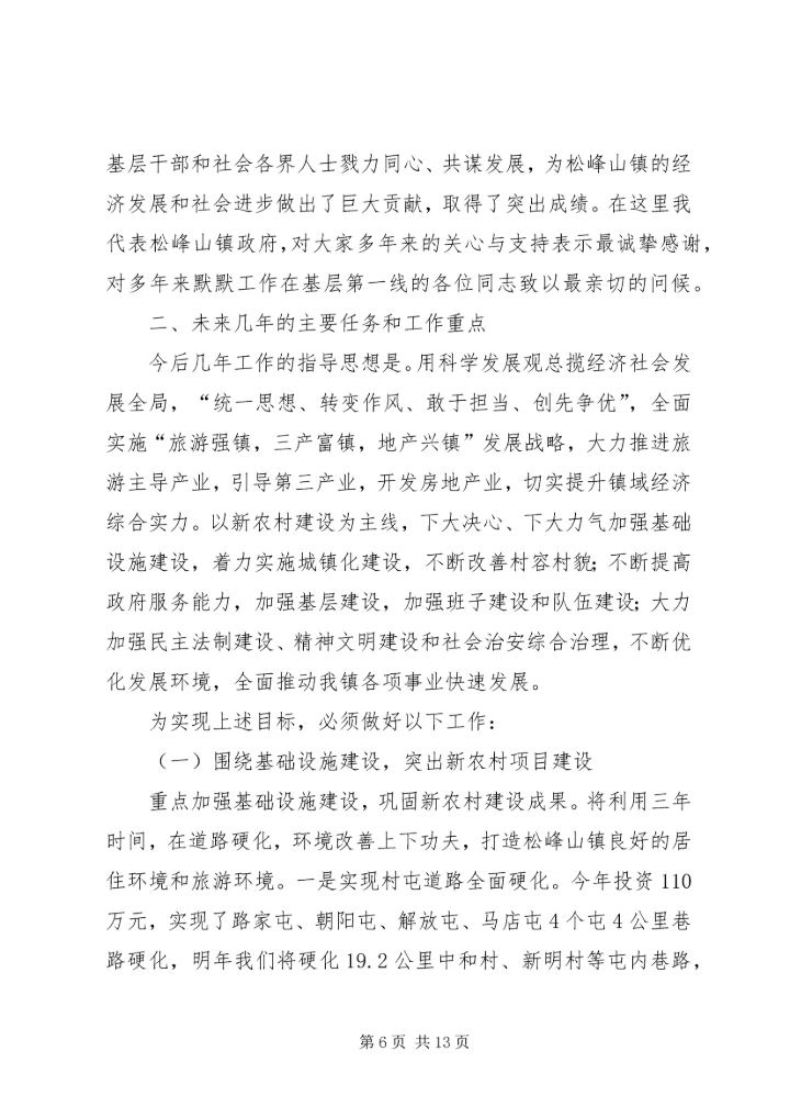 松峰山镇人民政府工作报告.docx