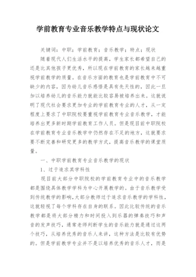 学前教育专业音乐教学特点与现状论文.docx