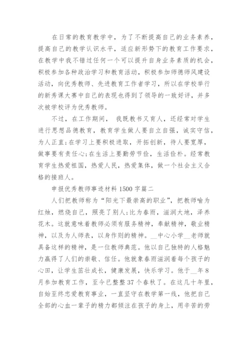 申报优秀教师事迹材料1500字7篇.docx