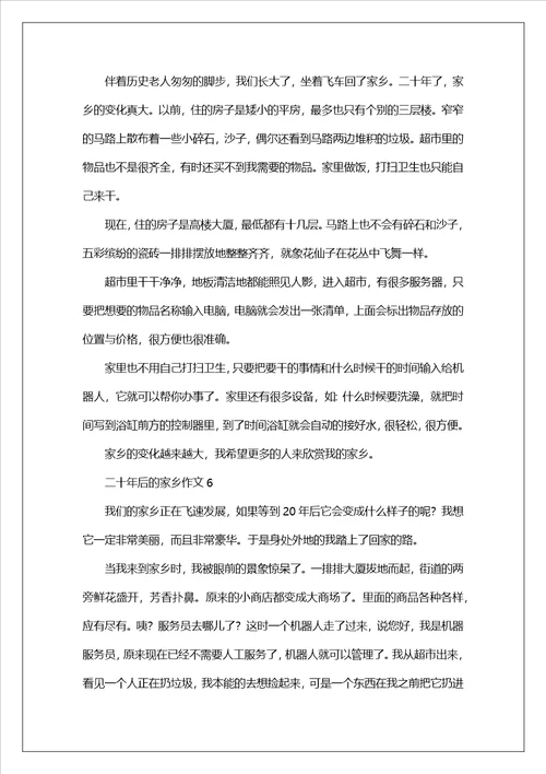 二十年后的家乡作文400字精选6篇