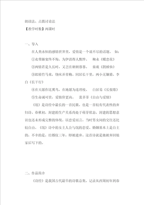 高一语文必修2诗经卫风氓教案和月是故乡明学案两篇