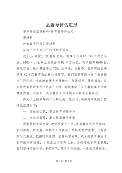 县督导评估汇报 (2).docx