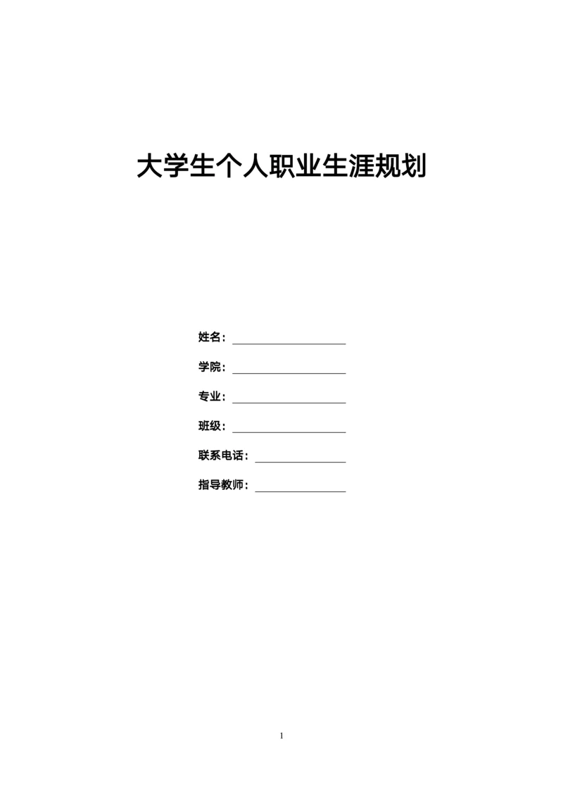 大学生个人职业生涯规划