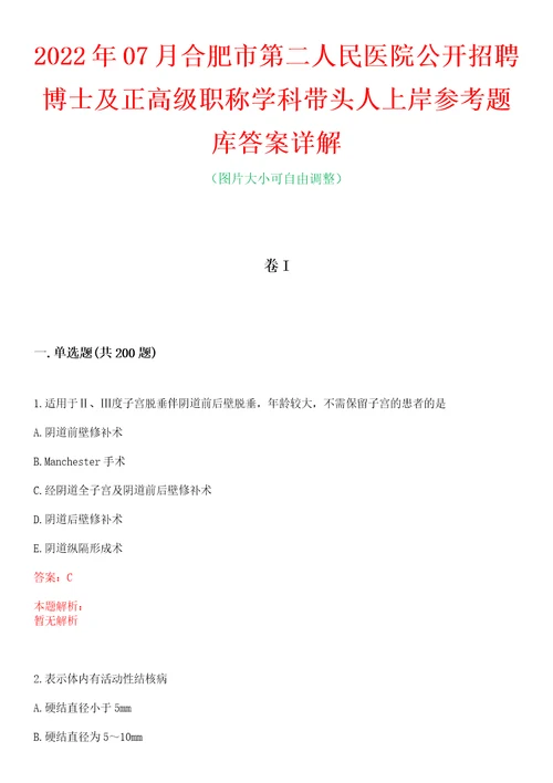 2022年07月合肥市第二人民医院公开招聘博士及正高级职称学科带头人上岸参考题库答案详解