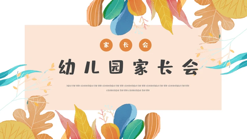 幼儿园家长会说课讲通用PPT模板