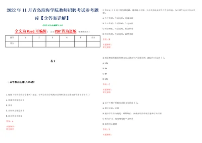 2022年11月青岛滨海学院教师招聘考试参考题库含答案详解