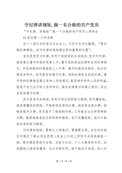 守纪律讲规矩,做一名合格的共产党员 (3).docx