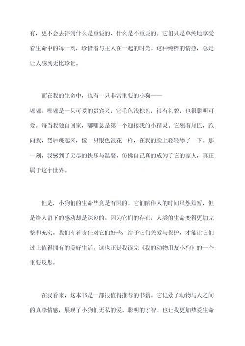 我的动物朋友小狗读后感