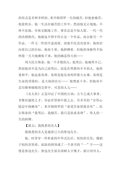 关于名人的作文.docx