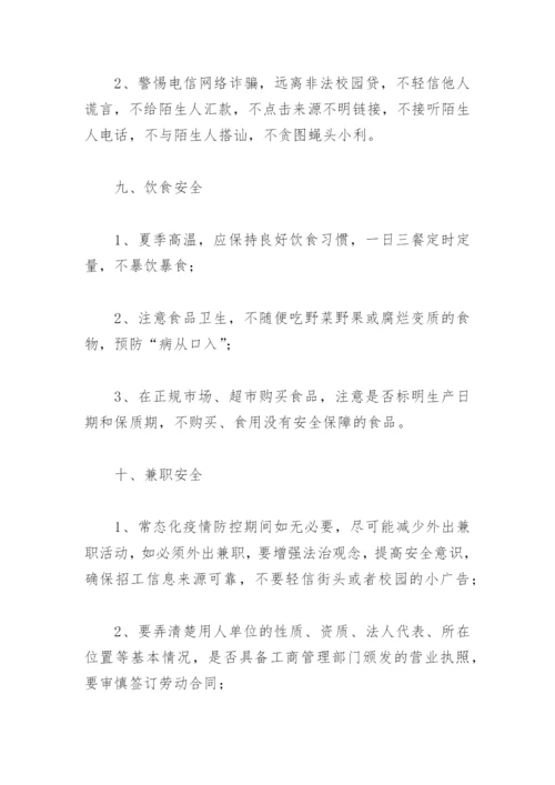 高等学校暑假安全温馨提示(精选12篇).docx