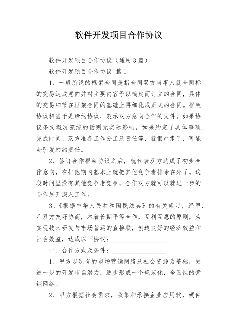 软件开发项目合作协议.docx