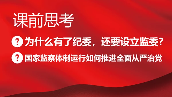 完善监察体制加强权力监督全面从严治党PPT