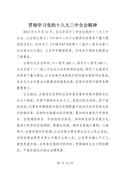 贯彻学习党的十八大三中全会精神.docx