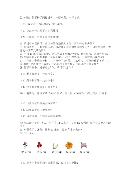 二年级上册数学解决问题50道附完整答案【有一套】.docx