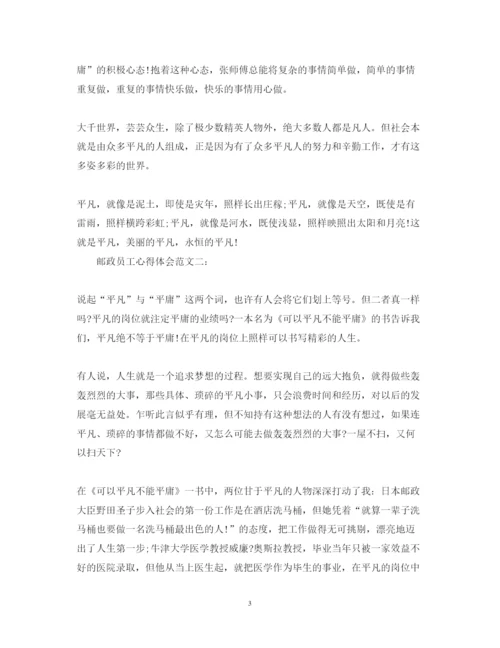 精编邮政员工心得体会范文3篇.docx