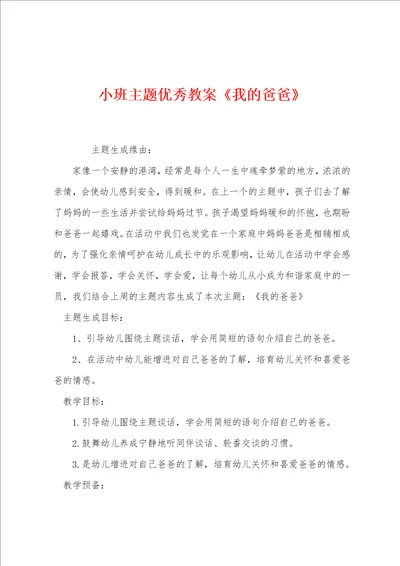 小班主题优秀教案我的爸爸