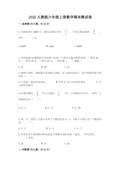 2022人教版六年级上册数学期末测试卷及参考答案（满分必刷）.docx