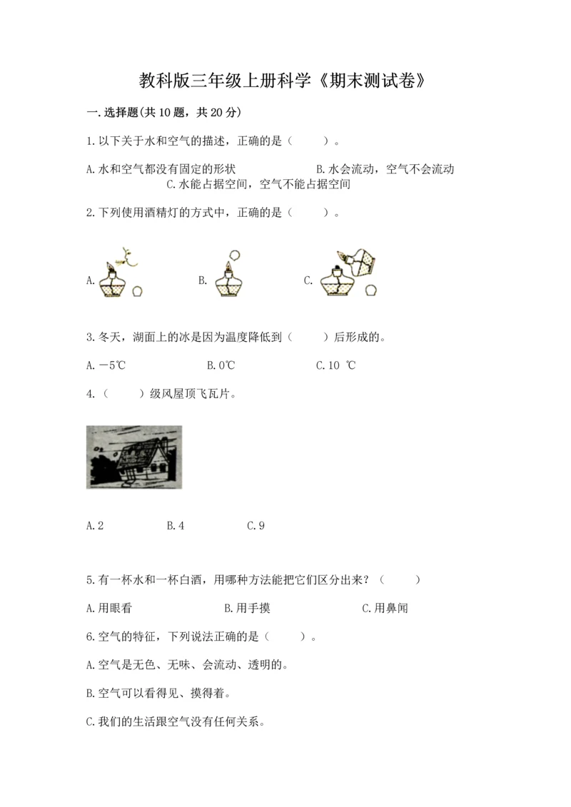 教科版三年级上册科学《期末测试卷》含答案（实用）.docx