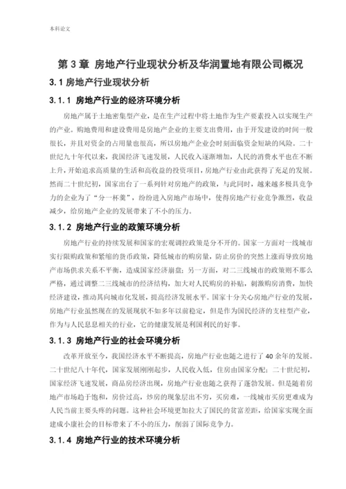 166040106_刘嘉_[论文]房地产企业现金流管理问题研究——以华润置地有限公司为例.docx