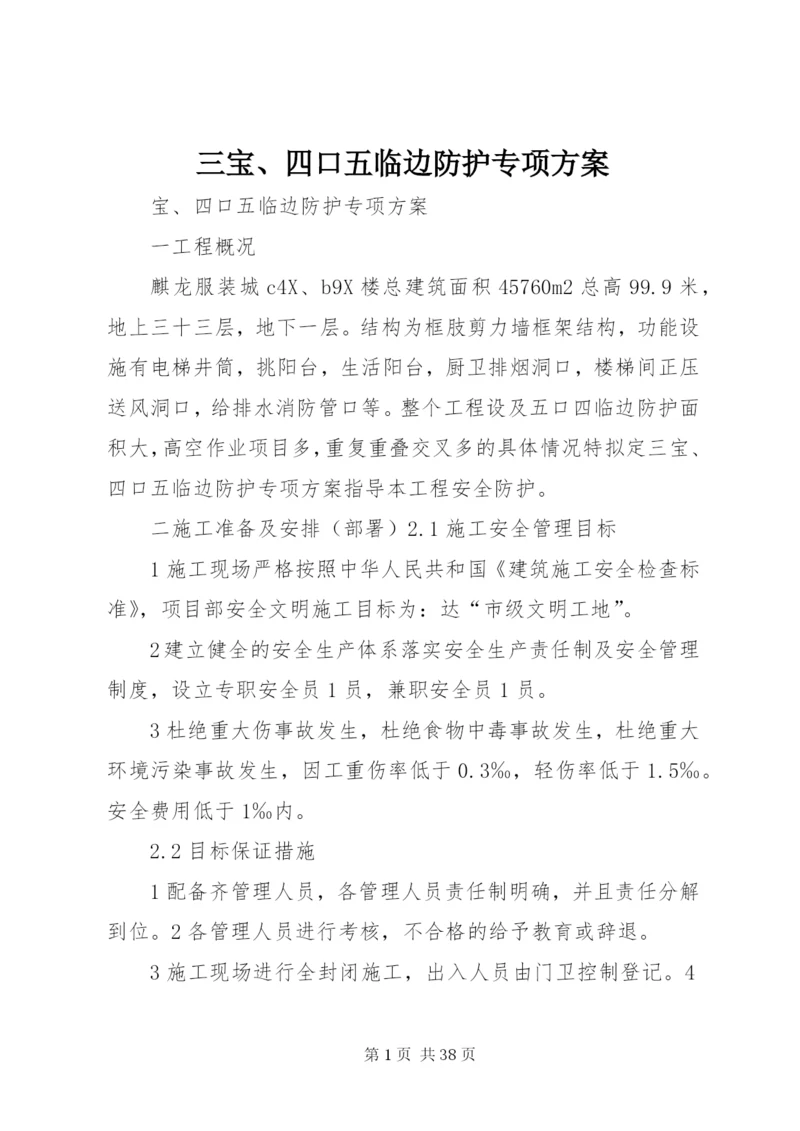 三宝、四口五临边防护专项方案.docx