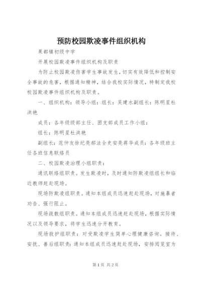 预防校园欺凌事件组织机构.docx