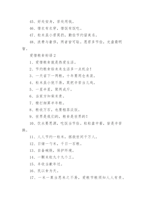 爱惜粮食标语.docx
