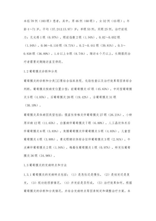 浅析糖皮质激素治疗葡萄膜炎的临床疗效.docx